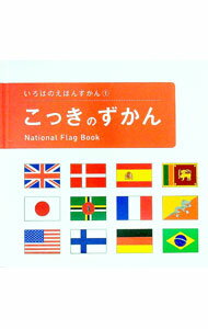 【中古】こっきのずかん いろはのえほんずかん1 / いろは舎 (単行本)