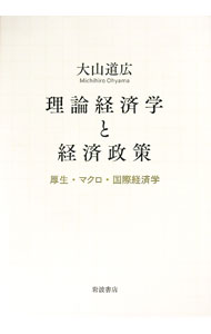 【中古】理論経済学と経済政策 / 大山道広 (単行本)