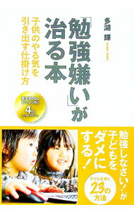 【中古】勉強嫌いが治る本 / 多湖輝 (単行本)