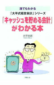 Other - 【中古】「キャッシュを貯める会計」がわかる本　誰でもわかる大平式経営会計シリーズ / 大平吉朗 (単行本)