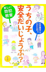 &nbsp;&nbsp;&nbsp; うちの子、安全だいじょうぶ？ 単行本 の詳細 子ども自身に「自分で自分の命や体を守る力をつけること」。それこそが保護者が子どもにできる防犯教育です。社会や時代の変化に合った新しい防犯教育を、乳幼児期から12歳まで年代別にわかりやすく解説します。 カテゴリ: 中古本 ジャンル: 政治・経済・法律 社会問題 出版社: 新読書社 レーベル: 作者: 宮田美恵子 カナ: ウチノコアンゼンダイジョウブ / ミヤタミエコ サイズ: 単行本 ISBN: 4788051126 発売日: 2018/06/01 関連商品リンク : 宮田美恵子 新読書社