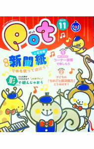 【中古】【CD−ROM付】Pot 2017年11月号 / チャイルド本社 (単行本)