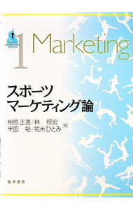 【中古】スポーツマーケティング論 / 相原正道 (単行本)