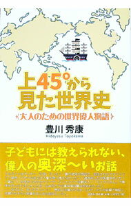 【中古】上45°から見た世界史 / 豊川秀康 (単行本)