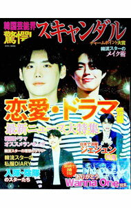 【中古】韓国芸能界驚愕！スキャンダル / ブレインハウス (単行本)