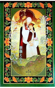 【中古】【Amazon限定ペーパー付】竜伯爵の花嫁選び / 華藤えれな ボーイズラブ小説 (単行本)
