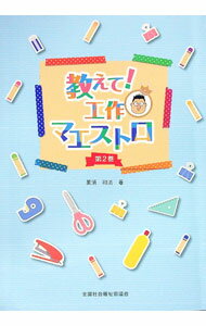 樂天商城 - 【中古】教えて！工作マエストロ 第2巻/ 黒須和清 (単行本)