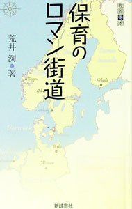 乐天商城 - 【中古】保育のロマン街道 / 荒井洌 (新書)