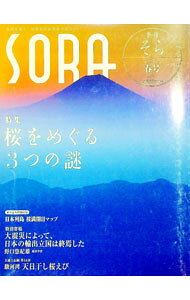 【中古】【桜満開日マップ付】季刊SORA 2012春号 vol．14 / ウェザーニューズ (単行本)