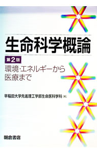 【中古】生命科学概論 / 早稲田大学 (単行本)