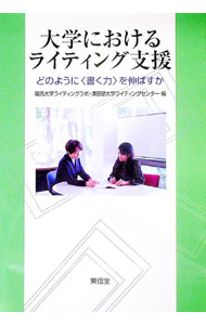 【中古】大学におけるライティング支援 / 関西大学ライティングラボ (単行本)