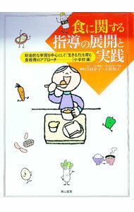 &nbsp;&nbsp;&nbsp; 食に関する指導の展開と実践−総合的な学習を中心として「生きる力」を育む食教育のアプローチ−［小学校編］ 単行本 の詳細 カテゴリ: 中古本 ジャンル: 教育・福祉・資格 教育その他 出版社: 東山書房 レーベル: 作者: 口羽章子／玉川和子 カナ: ショクニカンスルシドウノテンカイトジッセンソウゴウテキナガクシュウヲチュウシントシテイキルチカラヲハグクムショウキョウイクノアプローチショウガッコウヘン / クチバノリコタマガワカズコ サイズ: 単行本 ISBN: 4827812292 発売日: 2001/07/20 関連商品リンク : 口羽章子／玉川和子 東山書房