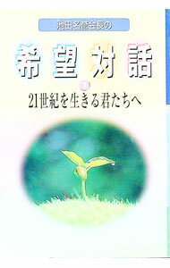 【中古】池田名誉会長の希望対話（1）　21世紀を生きる君たちへ / 池田大作 (単行本)