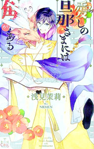 【中古】【Amazon．co．jp限定 ペーパー付】愛しの旦那さまには角がある / 浅見茉莉 ボーイズラブ小説 (単行本)