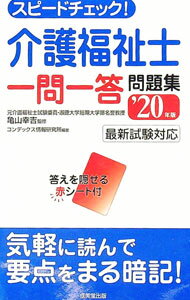 【中古】スピードチェック！介護福祉士一問一答問題集 ’20年版/ 亀山幸吉 (新書)