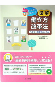 【中古】図解働き方改革法らくらく対応マニュアル / 松原煕隆 (単行本)