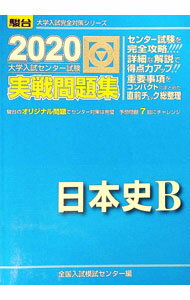 【中古】大学入試センター試験実戦問題集日本史B / 全国入試模試センター (単行本)