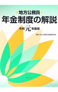 Politics - 【中古】地方公務員年金制度の解説 令和元年度版/ 地方公務員年金制度研究会 (単行本)