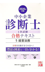 Entrepreneurship - 【中古】中小企業診断士1次試験合格テキスト 2020年対策5/ 資格の大原 (単行本)