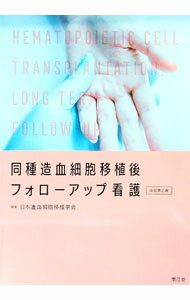 【中古】同種造血細胞移植後フォローアップ看護 / 日本造血細胞移植学会 (単行本)