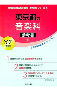 【中古】東京都の音楽科参考書　2021年度版 / 協同教育研究会 (単行本)