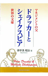 【中古】「マネジメントの父」ドラッカーと「世界の文豪」シェイクスピア / 御手洗昭治 (単行本)