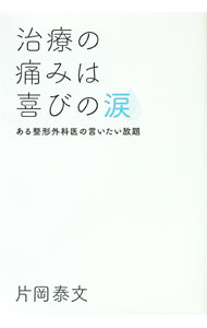 &nbsp;&nbsp;&nbsp; 治療の痛みは喜びの涙 単行本 の詳細 カテゴリ: 中古本 ジャンル: スポーツ・健康・医療 医療 出版社: 幻冬舎メディアコンサルティング レーベル: 作者: 片岡泰文 カナ: チリョウノイタミワヨロコビノナミダ / カタオカヤスフミ サイズ: 単行本 ISBN: 4344924178 発売日: 2019/10/01 関連商品リンク : 片岡泰文 幻冬舎メディアコンサルティング