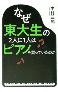 【中古】なぜ東大生の2人に1人はピアノを習っていたのか / 中村三郎