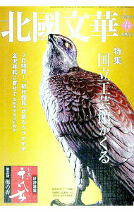 【中古】北國文華　第83号（2020春） / 北國新聞社 (単行本)