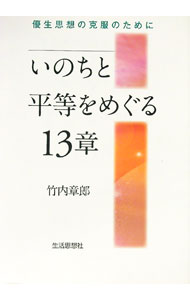 【中古】いのちと平等をめぐる13章 / 竹内章郎 (単行本)