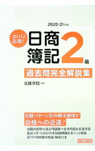 Bookkeeping - 【中古】【全品10倍！5/10限定】ズバリ合格！日商簿記2級過去問完全解説集　2020−21年版 / 日建学院 (単行本)