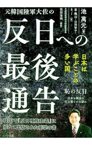 【中古】元韓国陸軍大佐の反日への最後通告 / 池万元 (単行本)