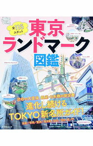 【中古】東京ランドマーク図鑑 / 昭文社 (単行本)