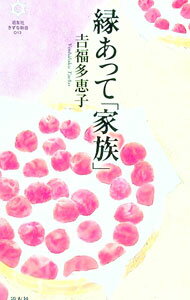【中古】縁あって「家族」 / 吉福多恵子 (新書)