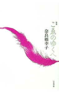 【中古】こゑのゆくへ / 奈良橋幸子 (単行本)