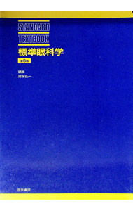 未用書 - 【中古】標準眼科学　第6版 / 清水弘一【編】 (単行本)