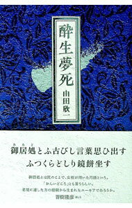 【中古】酔生夢死 / 由田欣一 (単行本)