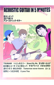 音樂 - 【中古】超カンタン！！　5分で弾けるアコースティックギター / ケイ・エム・ピー (単行本)