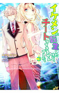 【中古】イケメンに転生したけど、チートはできませんでした。 3/ みかんゼリー (単行本)