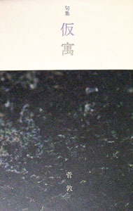 【中古】仮寓 / 菅敦 (単行本)