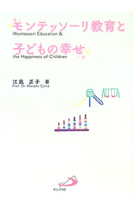 【中古】モンテッソーリ教育と子どもの幸せ / 江島正子 (単行本)