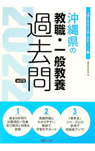 【中古】沖縄県の教職・一般教養過去問 ’22年度版/ 協同教育研究会 (単行本)