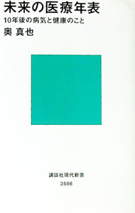 【中古】未来の医療年表 / 奥真也 (新書)