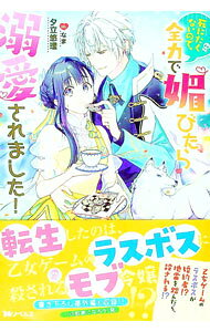 【中古】死にたくないので、全力で媚びたら溺愛されました！ / 夕立悠理 (単行本)