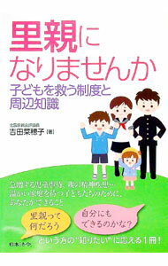 【中古】里親になりませんか / 吉田菜穂子 (単行本)
