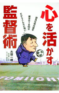 【中古】心を活かす監督術 / 大塚一朗 (単行本)