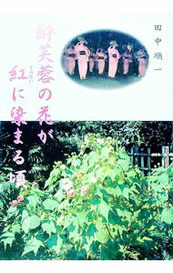 乐天商城 - 【中古】酔芙蓉の花が紅に染まる頃 / 田中順一 (単行本)