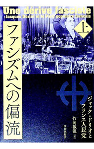 【中古】ファシズムへの偏流 上/ 竹岡敬温 (単行本)