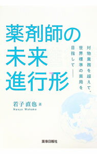 【中古】薬剤師の未来進行形 / 若子直也 (単行本)