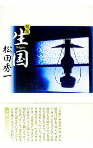 【中古】句集　生国 / 松田秀一 (単行本)